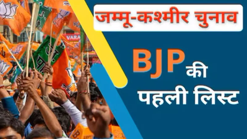 Jammu Kashmir Election 2024: J&K चुनाव के लिए BJP ने जारी की उम्मीदवारों की पहली लिस्ट, देखें किसे कहां से मिला टिकट