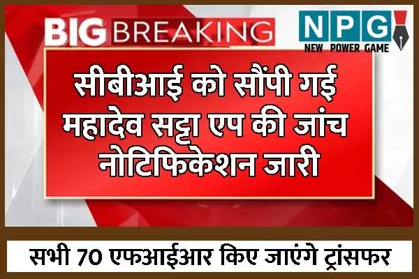 Mahadev Satta App: महादेव सट्टा एप की जांच CBI के हवाले: मामले में दर्ज सभी 70 केस केंद्रीय जांच एजेंसी को ट्रांसफर करने नोटिफिकेशन जारी