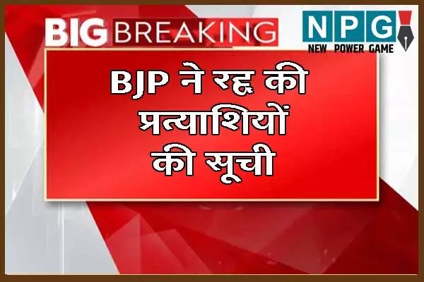 J&K Assembly Election 2024: जम्‍मू-कश्‍मीर विधानसभा चुनाव: प्रत्‍याशियों के नामों की घोषणा के कुछ ही घंटे बाद BJP ने रद्द की सूची, नई लिस्‍ट जारी…