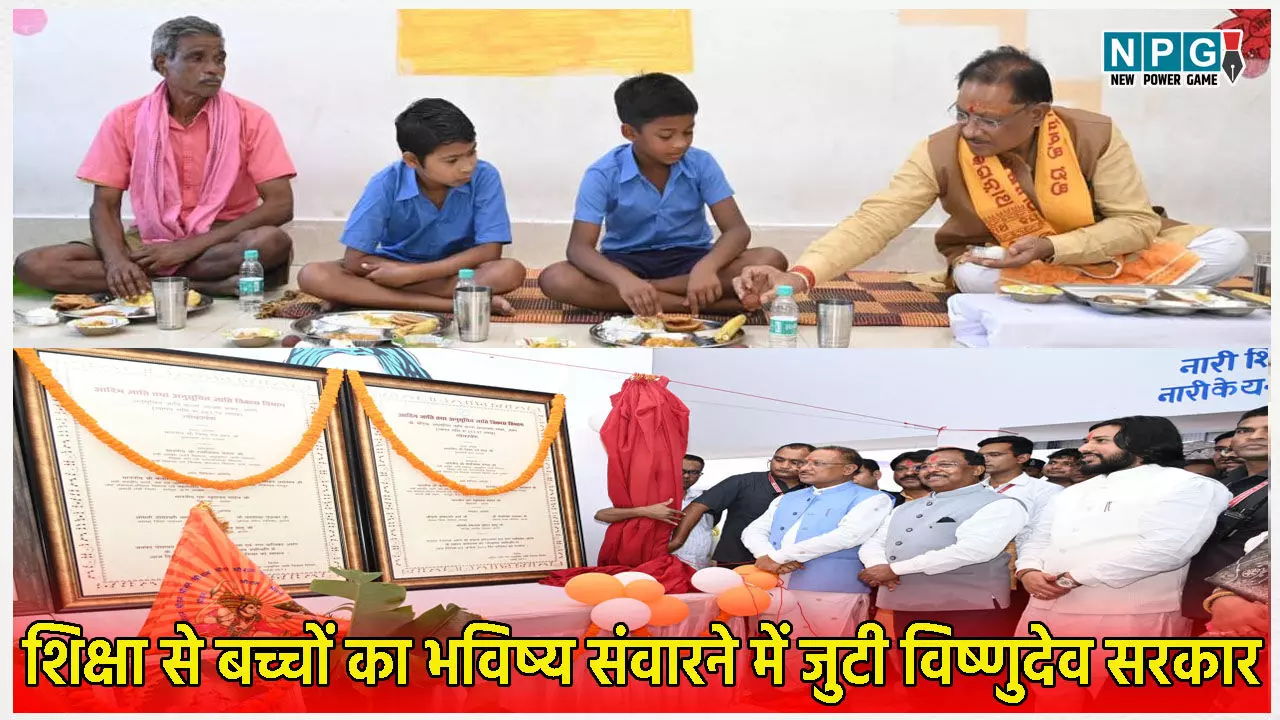 शिक्षा से बच्चों का भविष्य संवारने में जुटी विष्णुदेव सरकार, नई शिक्षा नीति के साथ ही छत्तीसगढ़ में किए जा रहे कई अभिनव प्रयोग