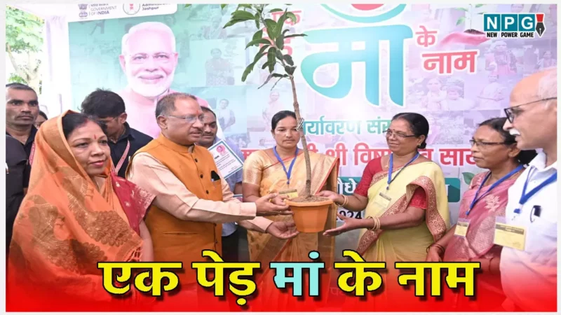 छत्तीसगढ़ में एक पेड़ मां के नाम एक अभियान बन गया, पौने तीन करोड़ लगे पौधे, पीएम मोदी के आव्हान को एडप्ट करने वाला छत्तीसगढ़ देश का पहला राज्य