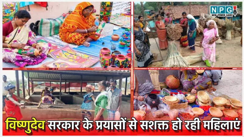 छत्तीसगढ़ में महिलाओं को कुटीर उद्योग से जोड़ने का किया जा रहा प्रयास, विष्णुदेव सरकार के प्रयासों से सशक्त हो रही महिलाएं