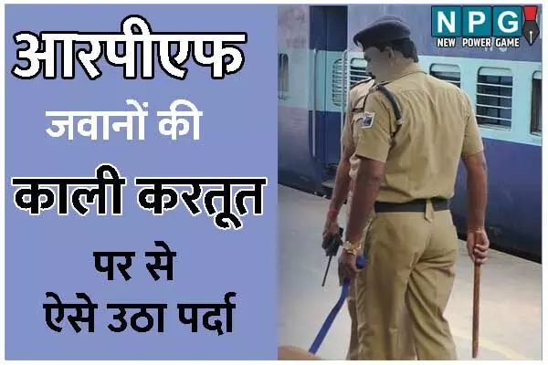 Bilaspur News: RPF के 2 जवानों ने ही चुरा ली रेलवे की संपत्ति: कबाड़ी को फंसा दिया, कबाड़ी ने जो किया वह दिल दहलाने….