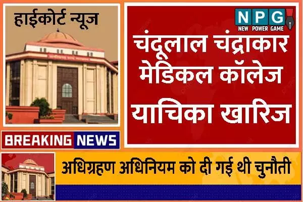 Bilaspur Highcourt News: चंदूलाल चंद्राकार मेडिकल कॉलेज मामले में दायर याचिका हाईकोर्ट ने की खारिज, कांग्रेस सरकार ने किया था अधिग्रहित