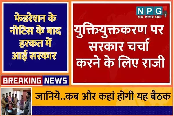 Chhattisgarh News: युक्तियुक्‍तकरण पर चर्चा के लिए सरकार का बुलावा: आंदोलन की नोटिस से हरकत में आया स्‍कूल शिक्षा विभाग, कल 3 बजे होगी मुलाकात