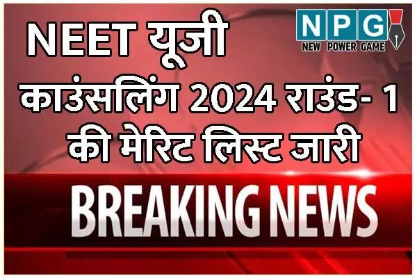 NEET UG Counselling 2024: छत्तीसगढ़ NEET यूजी काउंसलिंग 2024: राउंड- 1 की मेरिट लिस्ट जारी