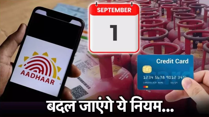 Rule Change From 1st September 2024: 1 सितंबर से बदल जायेंगे ये नियम, होगा बड़ा नुक्सान, जल्द करें लें ये काम