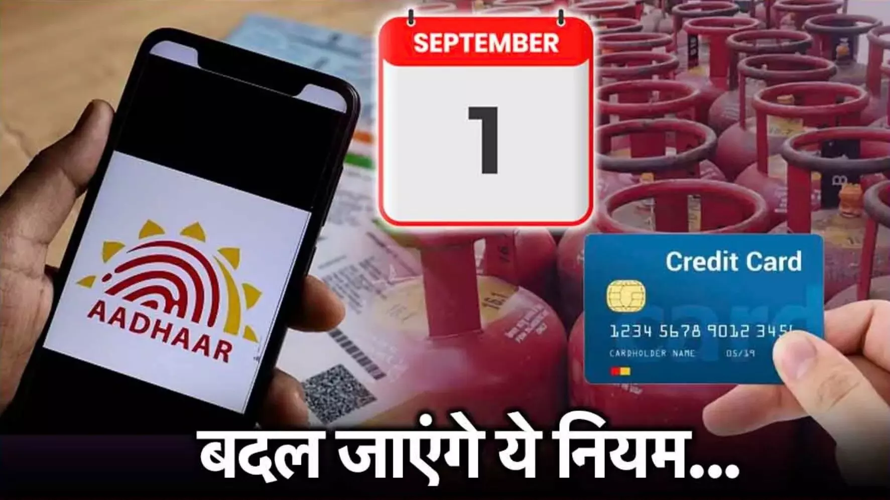 Rule Change From 1st September 2024: 1 सितंबर से बदल जायेंगे ये नियम, होगा बड़ा नुक्सान, जल्द करें लें ये काम