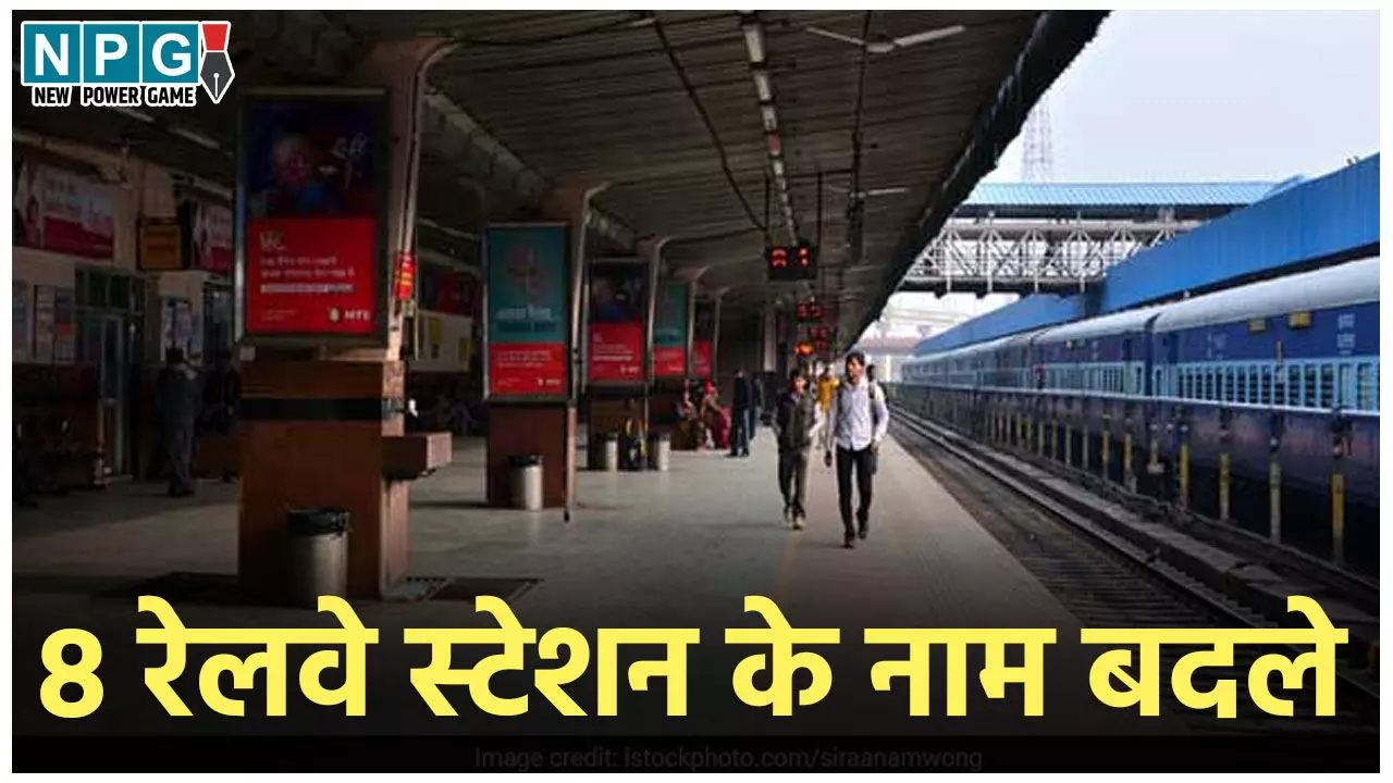 Railway Stations Name Change: 8 रेलवे स्टेशन के नाम बदले, रेलवे ने जारी की लिस्ट, जानिए क्या होंगे नए नाम और अल्फ़ा कोड