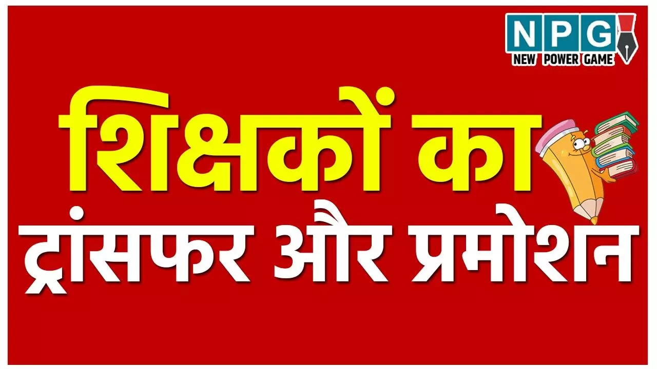 Chhattisgarh Teacher Transfer 2025: प्राचार्य प्रमोशन के बाद पोस्टिंग के लिए 3 केटेगरी बनेगी, DPI ने NIC के अधिकारियों के साथ की मीटिंग, जानिये क्या है प्रक्रिया…