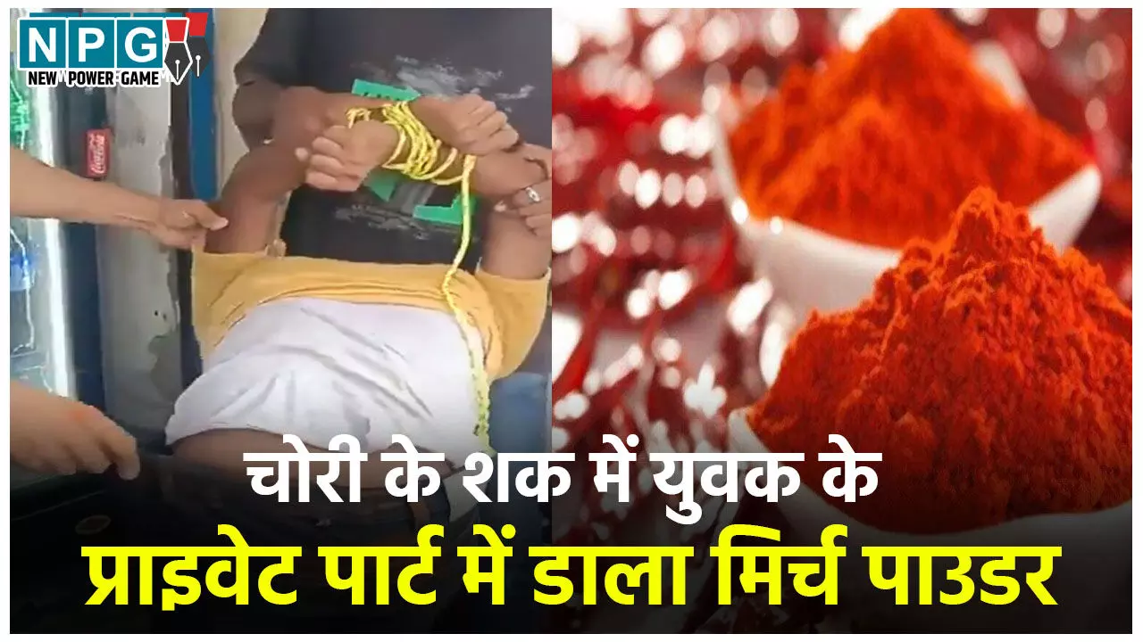 Araria Viral Video Case: चोरी के शक में युवक प्राइवेट पार्ट में डाला मिर्च पाउडर, मामले में 5 गिरफ्तार, अन्य की तलाश जारी
