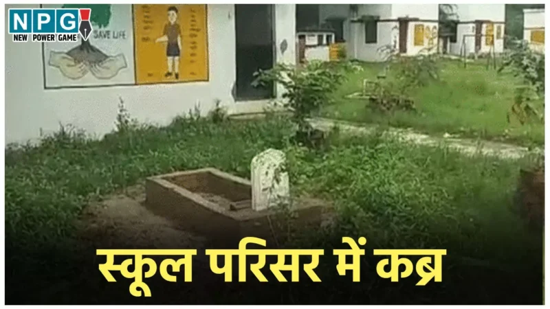 Kaushambi School News: जन्‍माष्‍टमी की छुट्टी में किसने कर दिया ये कांड, स्कूल में बना दी कब्र, अधिकारी भी हैरान