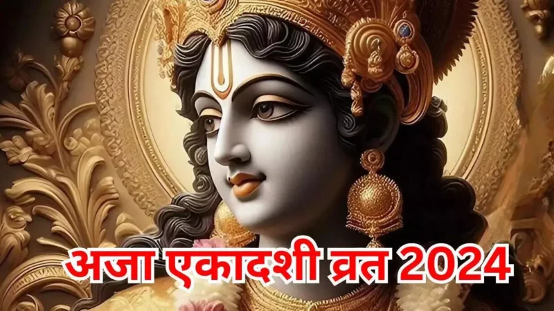 Aja Ekadashi 2024 : भाद्रपद माह की पहली एकादशी कल… जाने मुहुर्त, पूजा विधि और विशेष उपाय