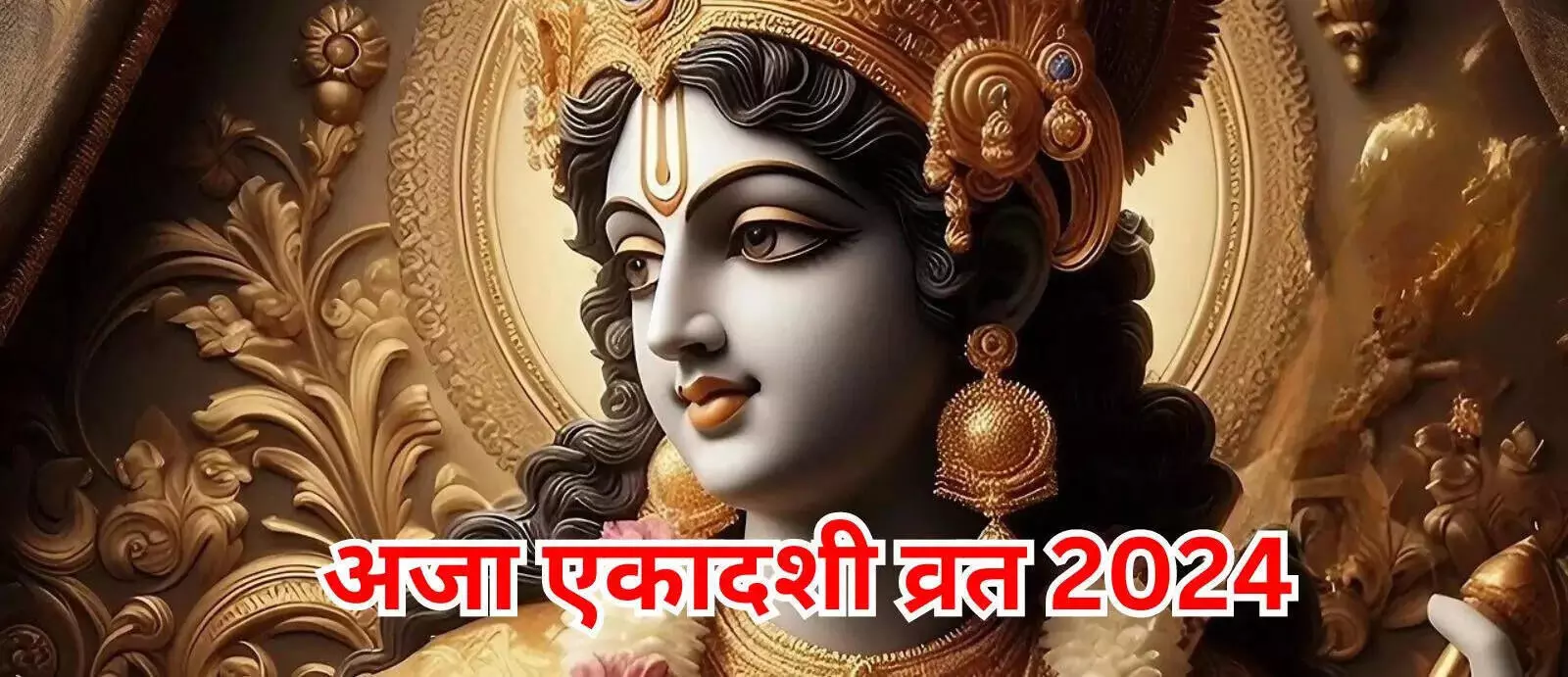 Aja Ekadashi 2024 : भाद्रपद माह की पहली एकादशी कल… जाने मुहुर्त, पूजा विधि और विशेष उपाय