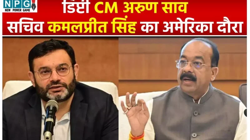 CM Arun Sao And Kamalpreet Singh: डिप्टी CM और सिकरेट्री का अमेरिका दौरा, वीजा क्लियर न होने से दिल्ली में अटके, कल क्लियर होने की संभावना…