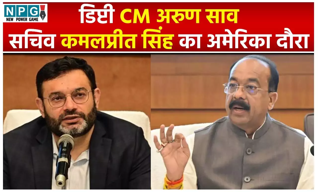 CM Arun Sao And Kamalpreet Singh: डिप्टी CM और सिकरेट्री का अमेरिका दौरा, वीजा क्लियर न होने से दिल्ली में अटके, कल क्लियर होने की संभावना…