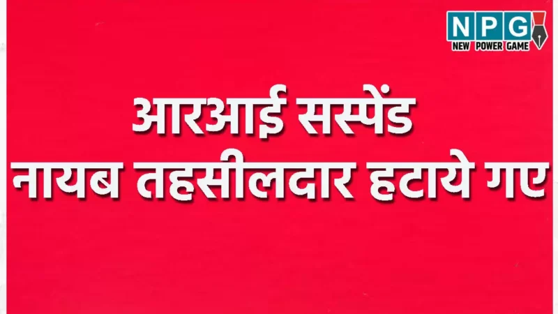 CG News: आरआई सस्पेंड, नायब तहसीलदार हटाये गए…जानिए पूरा मामला?…