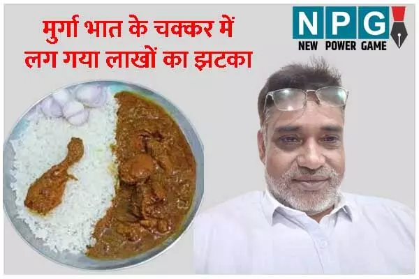 Jashpur News: ढाबा में बैठकर खाया मुर्गा भात और हाथ से निकल गई…। पढ़िये- आदिवासी के साथ ठगी की यह स्टोरी