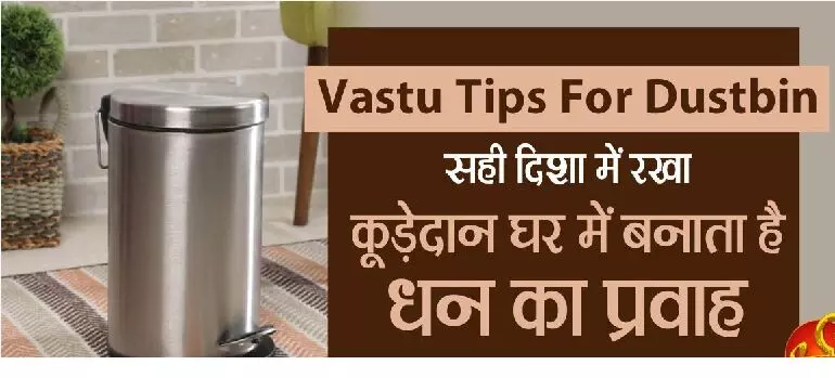 Vastu Rules for Dustbin : क्या आप भी रख देते हैं कही भी "डस्टबिन"… कितनी भी पूजा कर लें नहीं होगी धनलक्ष्मी की कृपा