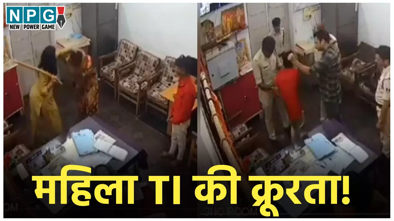 Katni GRP Police Station News: महिला TI की क्रूरता! थाने में बंद कर महिला और नाबालिग बच्चे पर जमकर बरसाए डंडे, बाल पकड़कर पटका, Video वायरल