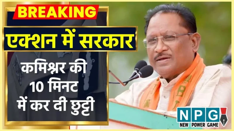 फास्ट एक्शनः इंटेलिजेंस रिपोर्ट मिलने के बाद CM विष्णुदेव ने एक झटके में कर दी कमिश्नर की छुट्टी, 20 मिनट में आदेश हो गया जारी…