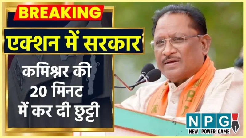 CM Vishnudeo Sai: फास्ट एक्शनः इंटेलिजेंस रिपोर्ट मिलने के बाद CM विष्णुदेव ने एक झटके में कर दी कमिश्नर की छुट्टी, 20 मिनट में आदेश हो गया जारी…