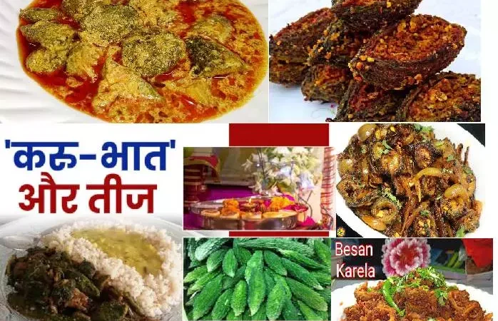 Karu Bhaat Karela Recipes : इस तीजा तिहार "करू भात" पर बनाए करेले की ये रेसिपी… सब कह उठेंगे सो यम्मी