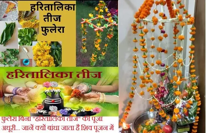 Phulera in Hartalika Teej 2024 : फुलेरा बिना "हरितालिका तीज" की पूजा अधूरी… फुलेरा और भगवान शंकर की पुत्रियों के बीच क्या है कनेक्शन