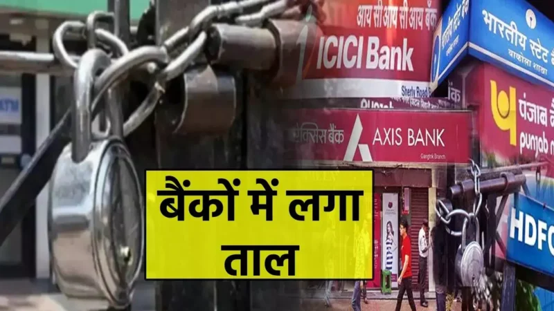 Bank Holidays in September 2024: बैंक ग्राहकों के लिए बड़ी खबर: इस तारीख से 15 दिन लगेगा बैंकों में ताल, निपटा लें फटाफट…