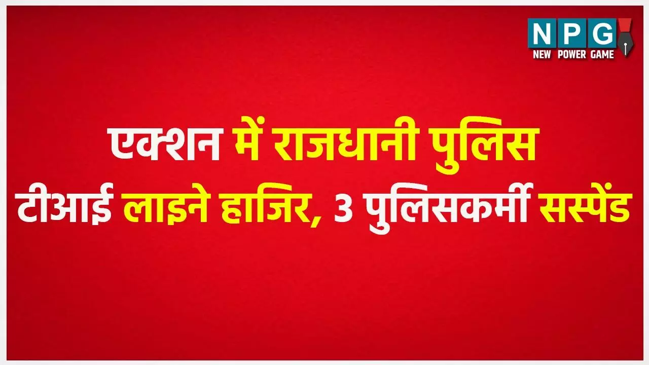 CG Police News: टीआई लाईन हाजिर, मुंशी समेत तीन सिपाही शराब बेचने में किए गए सस्पेंड, राजधानी पुलिस की बड़ी कार्रवाई