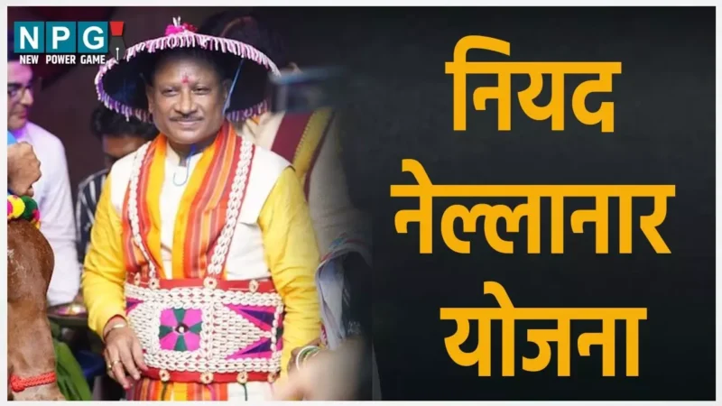नियद नेल्लानार योजनाः छत्तीसगढ़ सरकार की इस योजना से अंतिम व्यक्ति तक पहुंच रही विष्णुदेव सरकार की योजनाएं, बन रहा…अपना गांव, अच्छा गांव