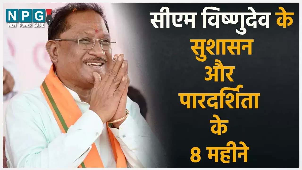सीएम विष्णुदेव के 8 महीनेः सुशासन और पारदर्शिता की वजह से विकास ने पकड़ी रफ्तार, समाज के हर वर्ग में खुशहाली लाने का प्रयास