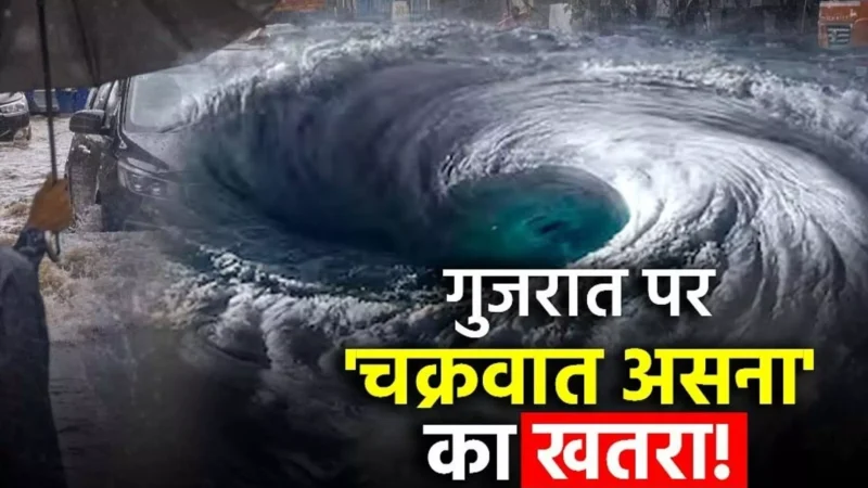 Gujarat Asna Cyclone 2024: गुजरात में बाढ़-बारिश के बाद अब भयंकर तूफान का खतरा, IMD ने साइक्लोन को लेकर जारी किया ये अलर्ट