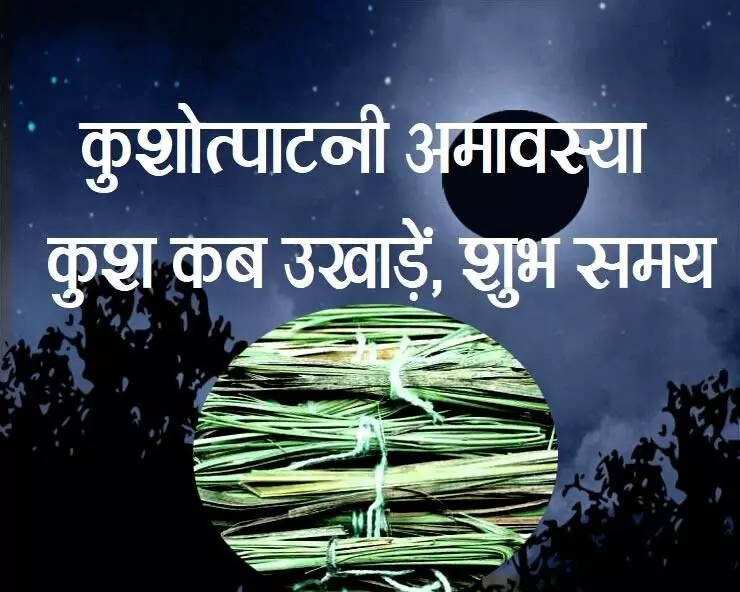 Kushotpatini Amavasya 2024 : इसी दिन विधिवत तरीके से उखाड़ा जाता है कुश…पूरे साल देवी-देवता और पितरों की पूजा के लिए किया जाता है इस्तेमाल