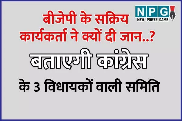 Chhattisgarh News: BJP कार्यकर्ता के आत्महत्या की जांच करेंगे कांग्रेस के विधायक: पार्टी ने बनाई 6 सदस्यीय समिति