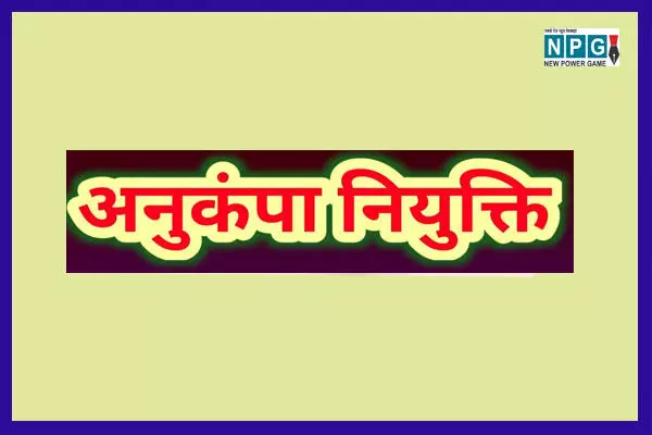 CG Compassionate Appointment: पटवारी के पद पर चार को मिली अनुकम्पा नियुक्ति, मुख्यमंत्री के प्रति जताया आभार