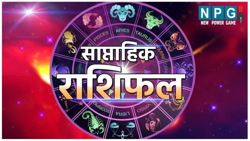 9 September Se 15 September 2024 Saptahik Rashifal : मेष मीन किस राशि का दिल टूटेगा, किसका जुड़ेगा, जानिए साप्ताहिक राशिफल