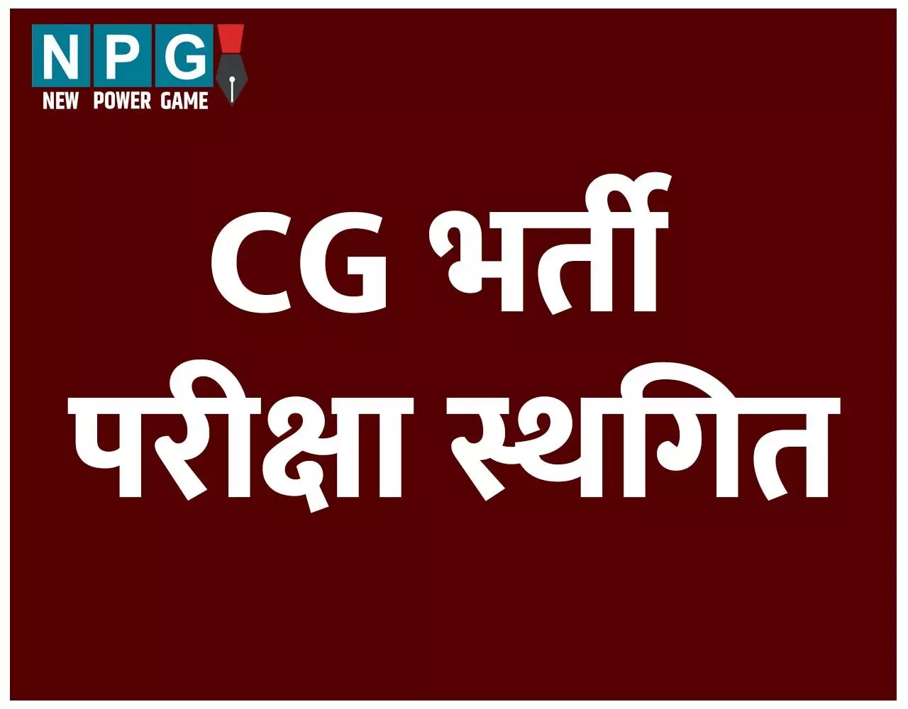 CG Recruitment Exam: अब ये परीक्षा भी हुई स्थगित, 70 पदों पर होनी थी भर्ती…