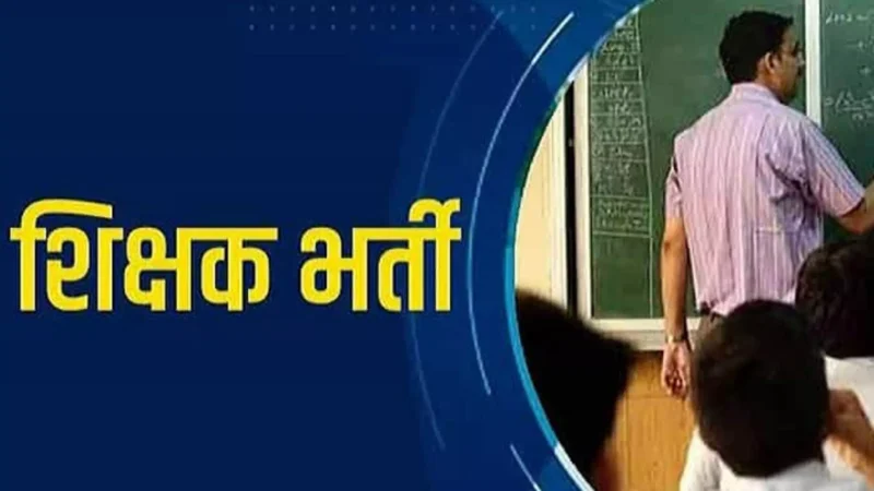 Teacher Recruitment News 2024: खुशखबरी! 7200 शिक्षकों की होगी भर्ती, जानिये किन्हे मिलेगा मौका