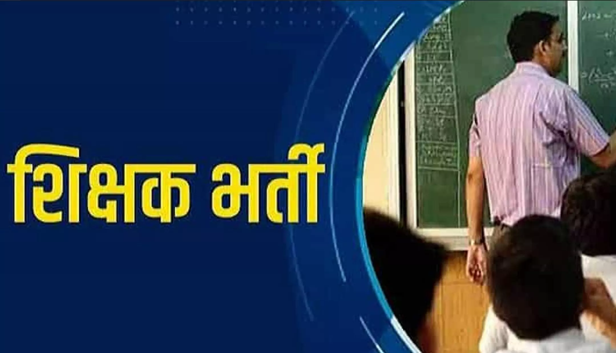 Teacher Recruitment News 2024: खुशखबरी! 7200 शिक्षकों की होगी भर्ती, जानिये किन्हे मिलेगा मौका