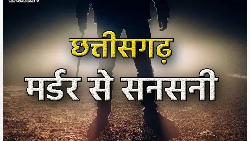 Raigarh News: डबल मर्डर से सनसनी, घर में घुसकर मां-बेटी को मौत के घाट उतारा…