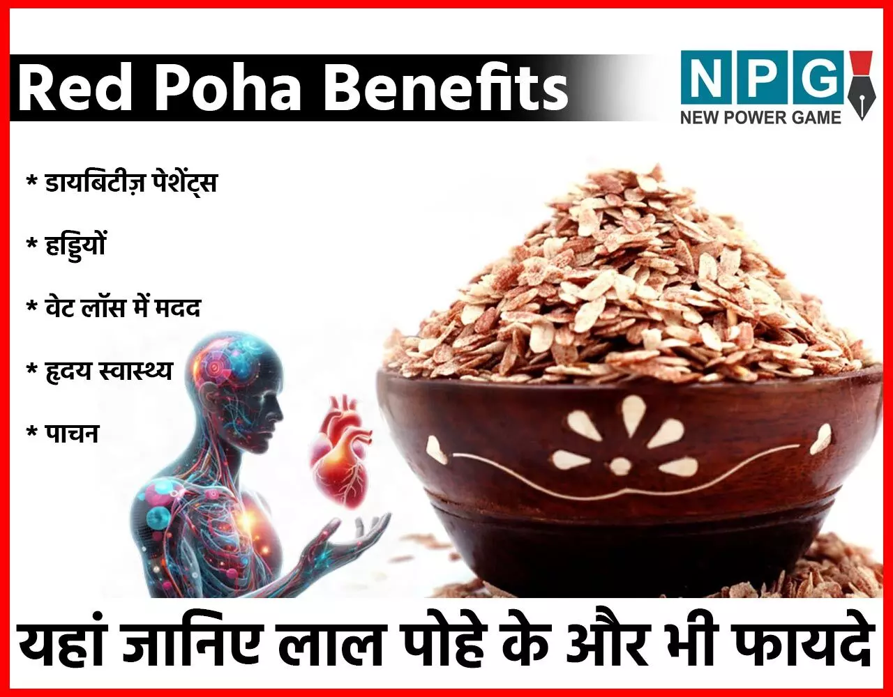 Red Poha Benefits: लाल चावल से बना पोहा है सफेद पोहे से कई गुना बेहतर, डायबिटीज़ पेशेंट्स के लिए खासकर बढ़िया…