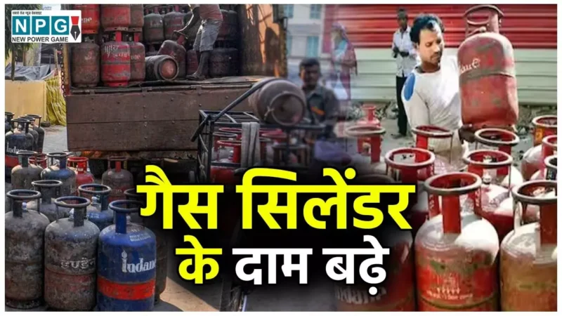 LPG Price Hike: गैस सिलेंडर के दाम बढ़े, आम लोगों को सरकार ने दिया झटका! जानिए क्या हैं नए रेट…