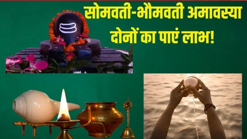 SOMVATI AMAVASYA 2024 : सोमवती और भौमवती अमावस्या, दो दिन अमावस्या होने पर बन रहा शिव साध्य और सिद्ध योग… प्रत्येक मनुष्य के लिए लाभदायक