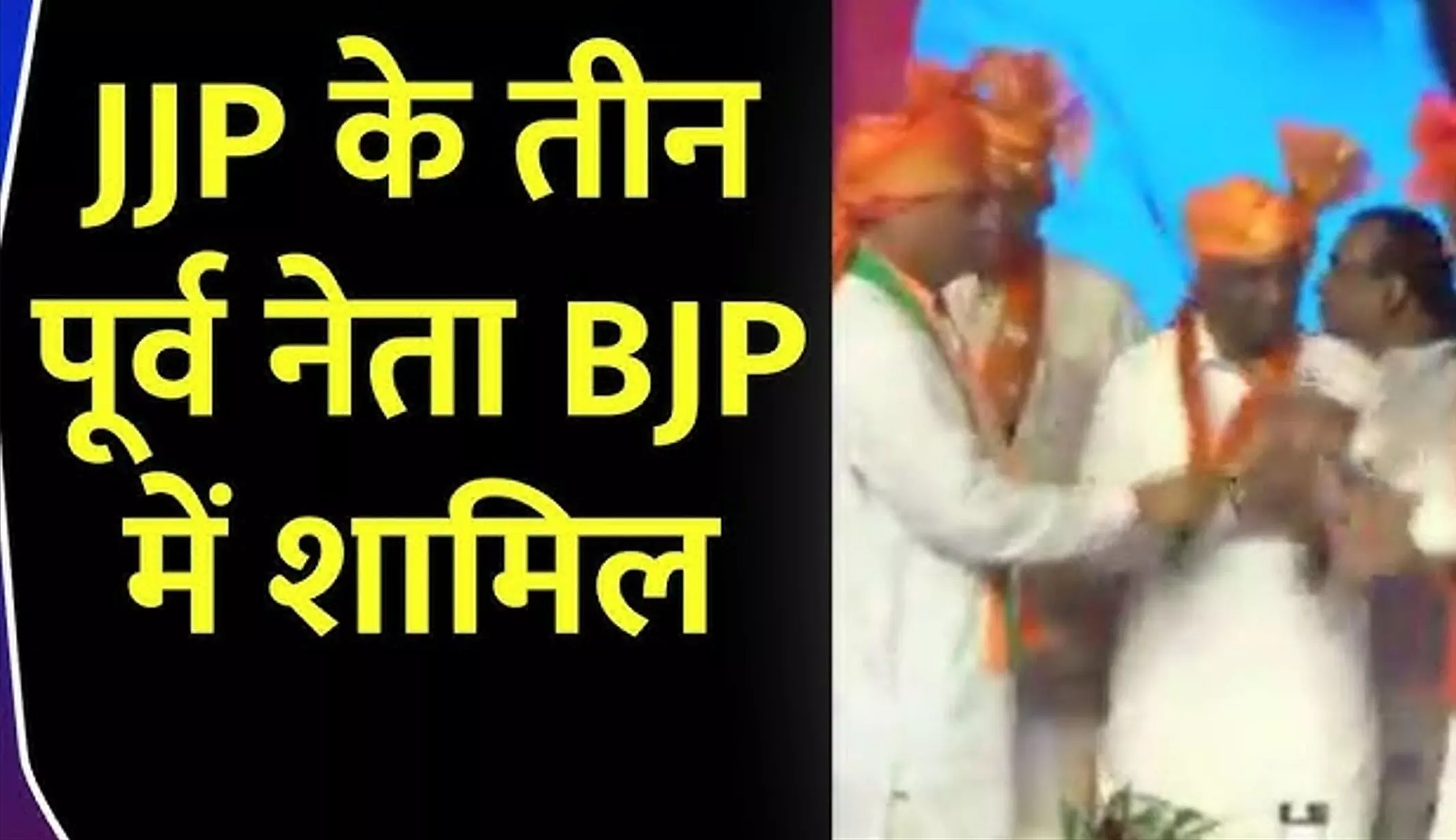 Haryana Assembly Elections 2024: हरियाणा विधानसभा चुनाव से पहले JJP को झटका, अनूप धानक समेत 3 बड़े नेताओं ने थामा BJP का हाथ