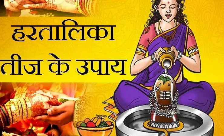 Haritalika Teej 2024 : अत्यंत शुभ त्रियोग पर "हरतालिका तीज"… जैसी समस्या वैसा करें उपाय