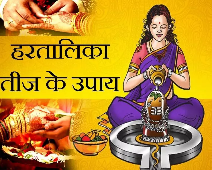 Haritalika Teej 2024 : अत्यंत शुभ त्रियोग पर "हरतालिका तीज"… जैसी समस्या वैसा करें उपाय
