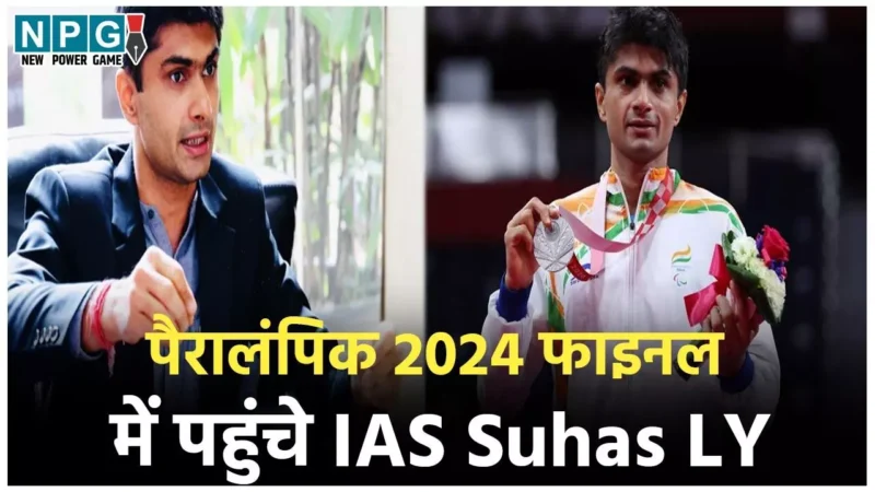 Paralympics 2024: फाइनल में पहुंचे IAS सुहास: पैरा शटलर अफसर ने तोक्यो में सिल्वर जीता, अबकी गोल्ड की उम्मीद