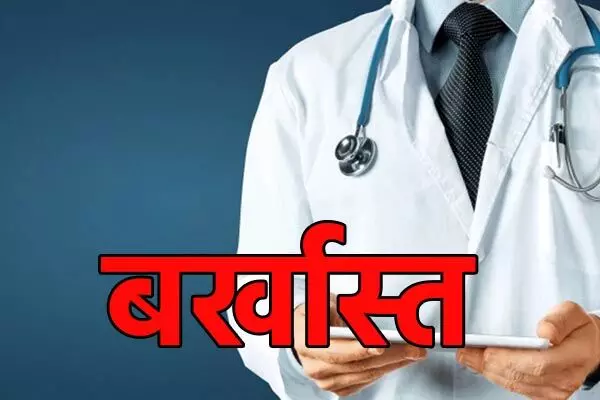 26 Doctors Dismissed: 26 डॉक्टर होंगे बर्खास्त…लापरवाही और गैर हाजिरी का आरोप, राज्य सरकार ने जारी किया आदेश