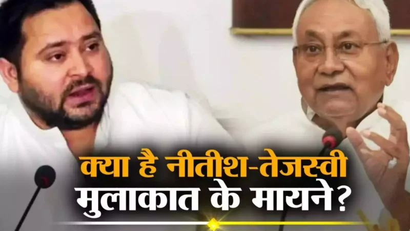 Bihar Election 2025: क्या बिहार में फिर होगा 'सियासी खेला’? CM नीतीश और तेजस्वी यादव की मुलाकात, जानिए क्या है इनके मायने